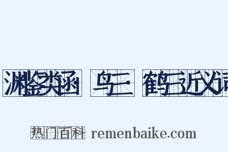渊鉴类函·鸟三·鹤三近义词是什么意思的图片